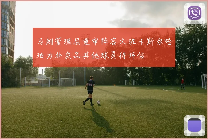 马刺管理层重审阵容文班卡斯尔哈珀为非卖品其他球员待评估