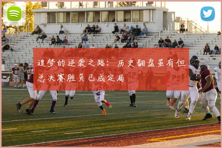 追梦的逆袭之路：历史翻盘虽有但总决赛胜负已成定局